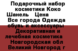 Подарочный набор косметики Коко Шанель › Цена ­ 2 990 - Все города Одежда, обувь и аксессуары » Декоративная и лечебная косметика   . Новгородская обл.,Великий Новгород г.